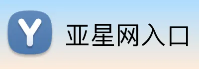 亚星网入口 logo
